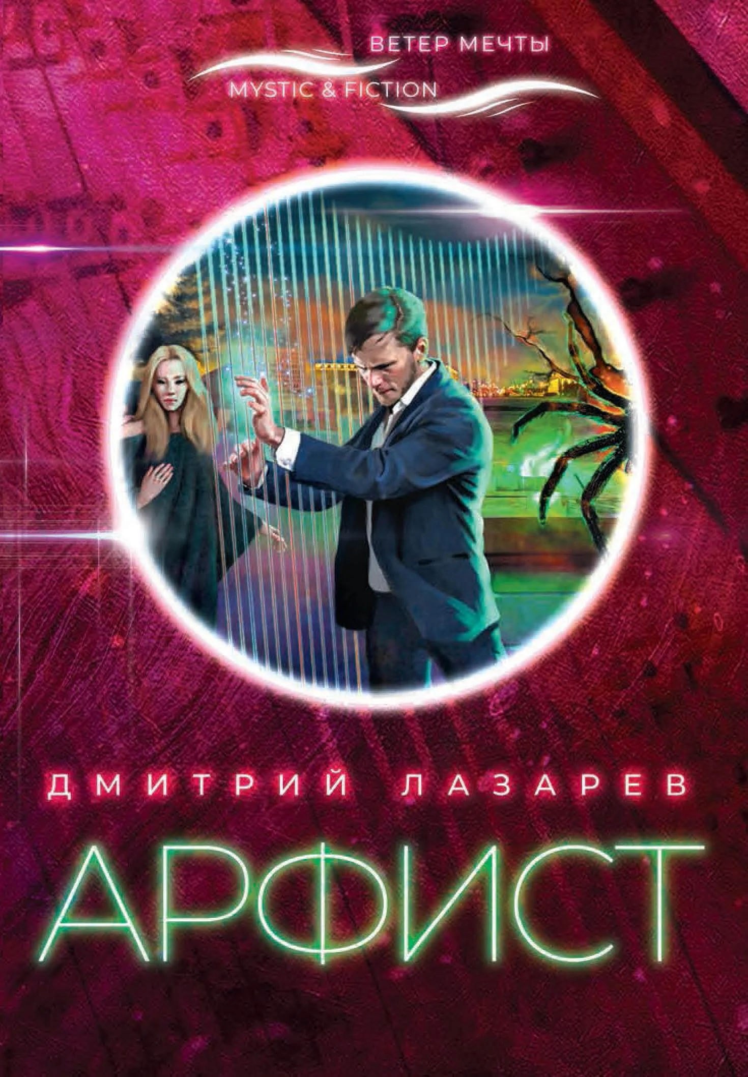 Обложка Арфист