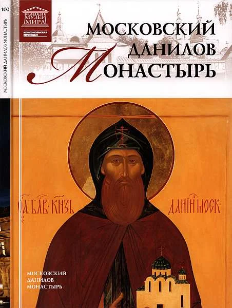 Обложка Московский Данилов монастырь