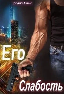 Обложка Его слабость