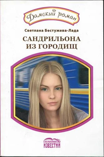 Обложка Сандрильона из Городищ