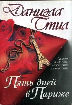 Обложка Пять дней в Париже