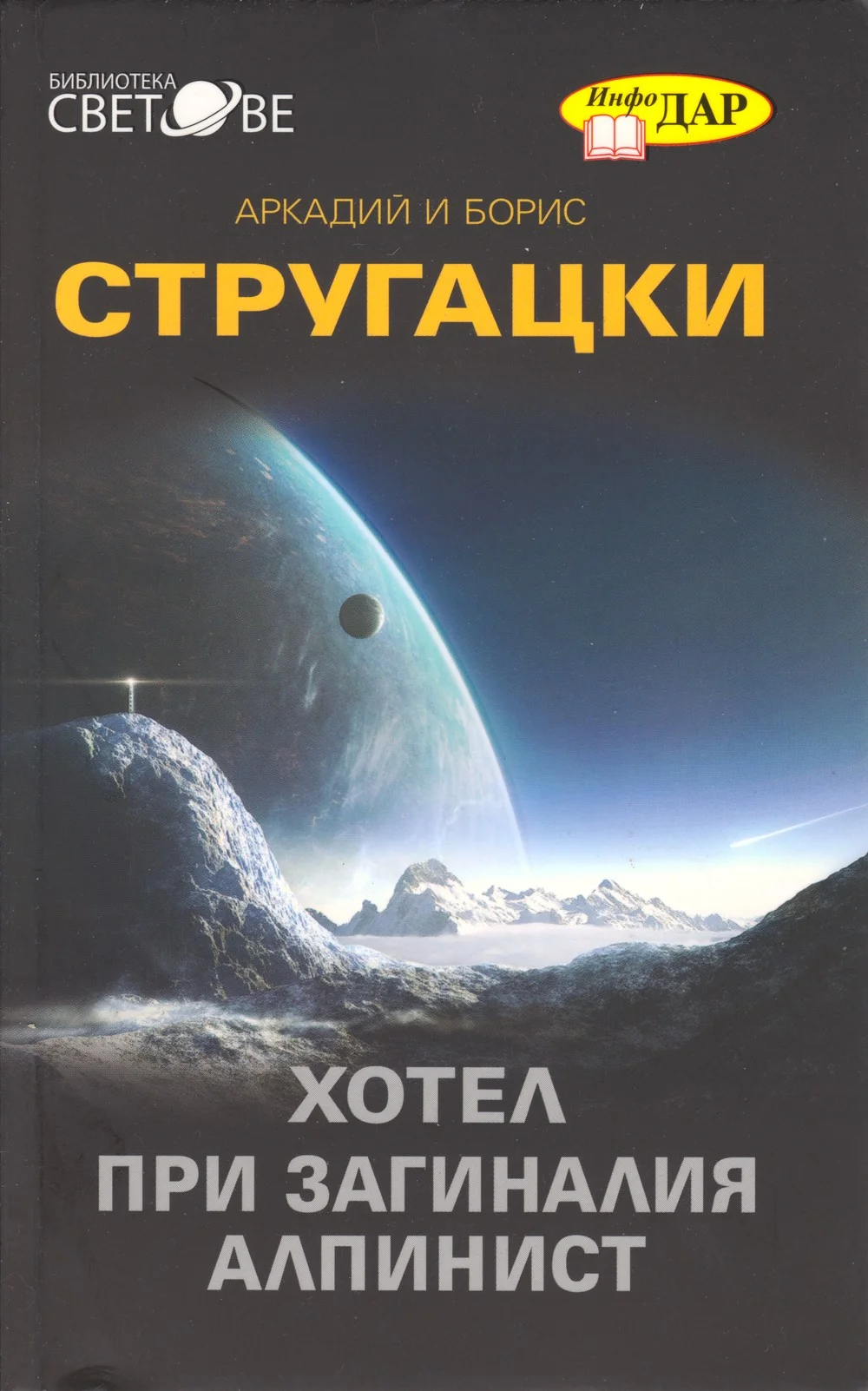 Обложка Хотелът „При загиналия алпинист“ (Криминално-фантастична повест)