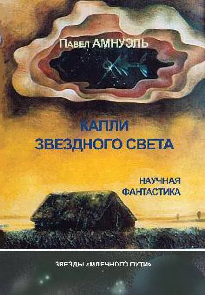 Обложка Капли звездного света