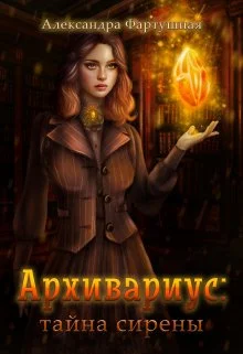 Обложка Архивариус: тайна сирены