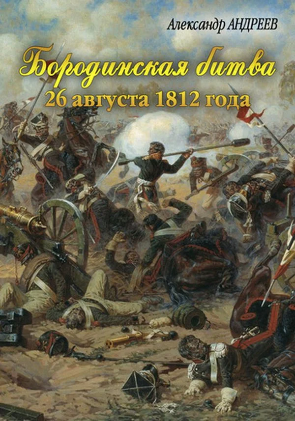 Обложка Бородинская битва 26 августа 1812 года