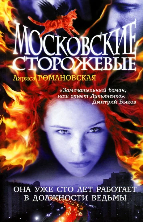 Обложка Московские Сторожевые