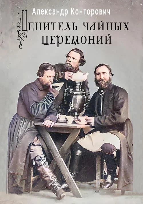 Обложка Ценитель чайных церемоний