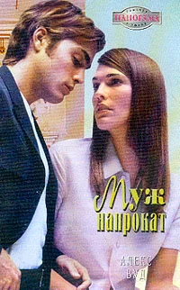 Обложка Муж напрокат
