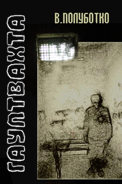 Обложка Гауптвахта