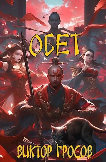 Обложка Обет