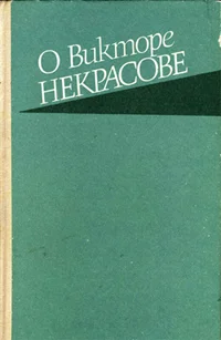 Обложка О Викторе Некрасове