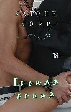 Обложка Точная копия
