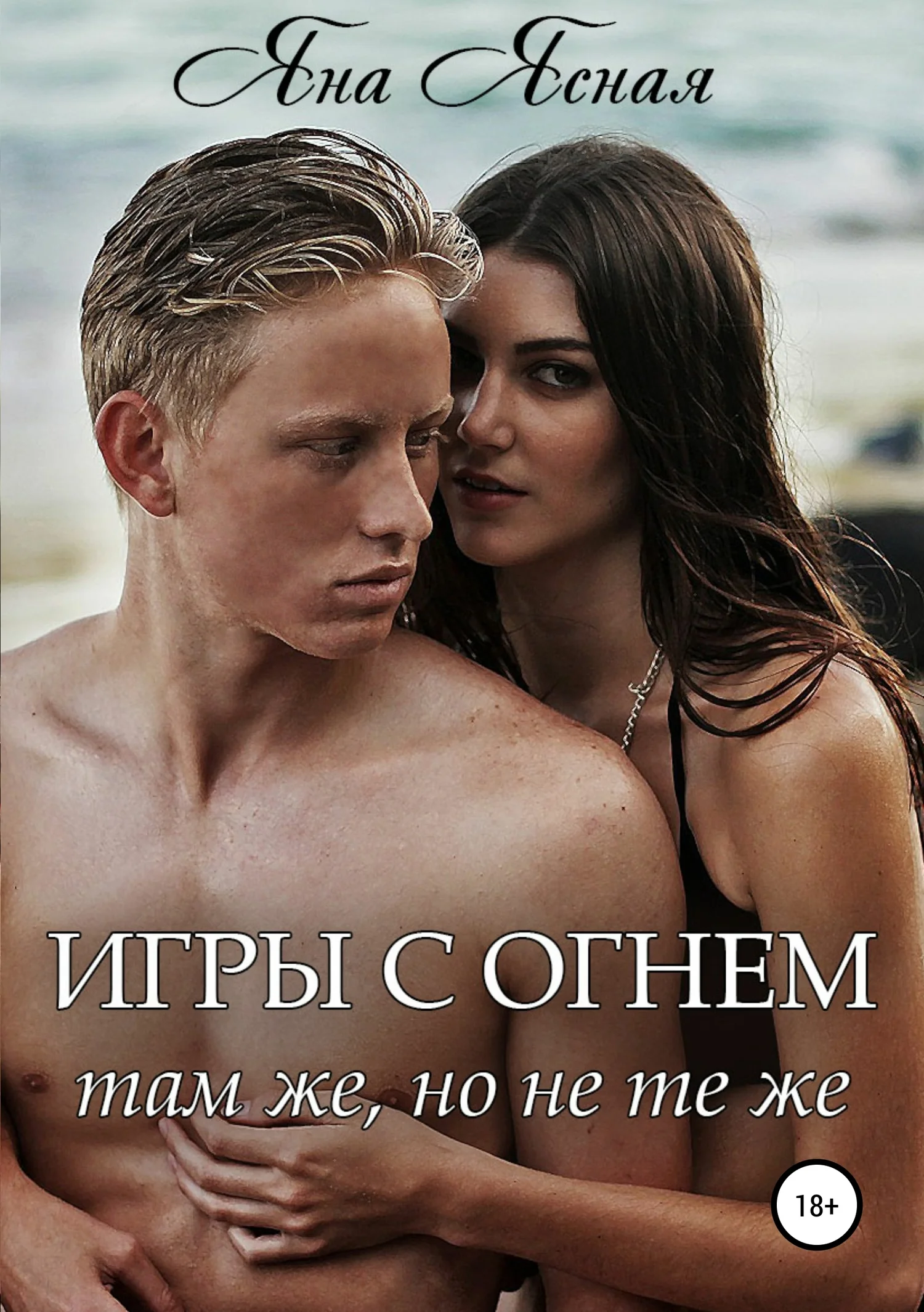 Обложка Там же, но не те же