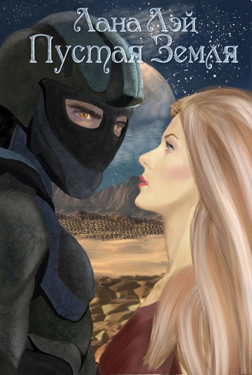 Обложка Пустая Земля