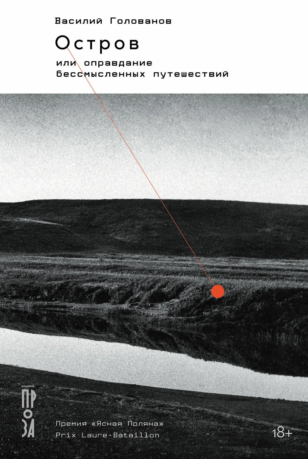 Обложка Остров, или Оправдание бессмысленных путешествий