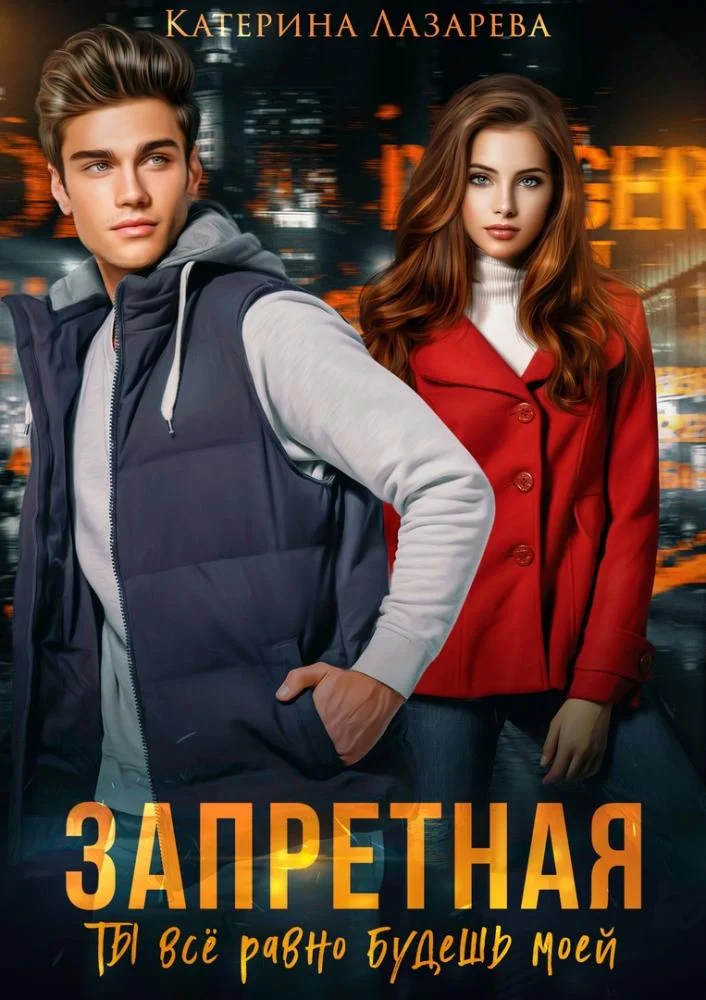 Обложка Запретная. Ты всё равно будешь моей