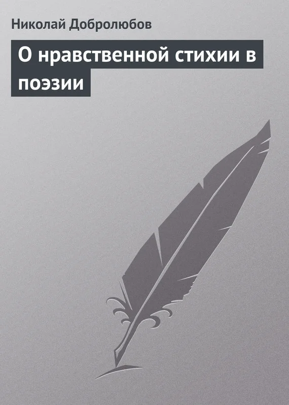 Обложка О нравственной стихии в поэзии
