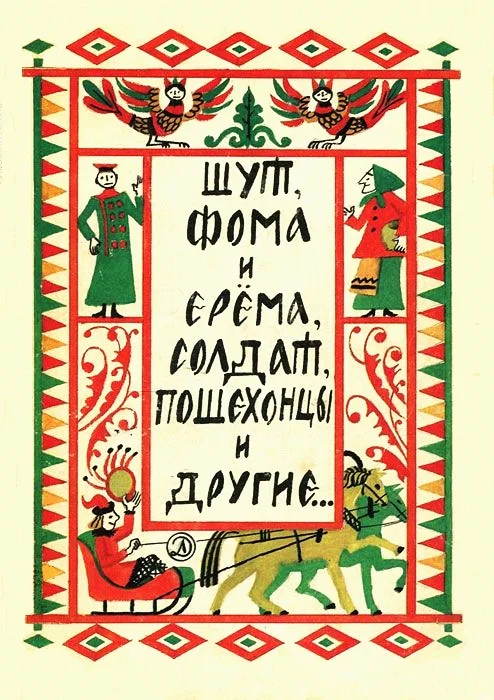 Обложка Шут, Фома и Ерёма, солдат, пошехонцы и другие…