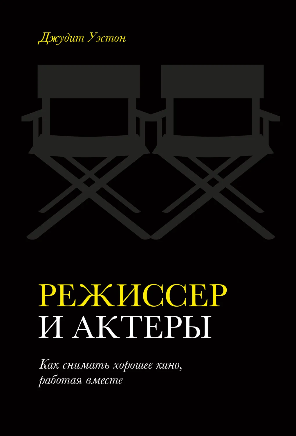 Обложка Режиссер и актеры. Как снимать хорошее кино, работая вместе