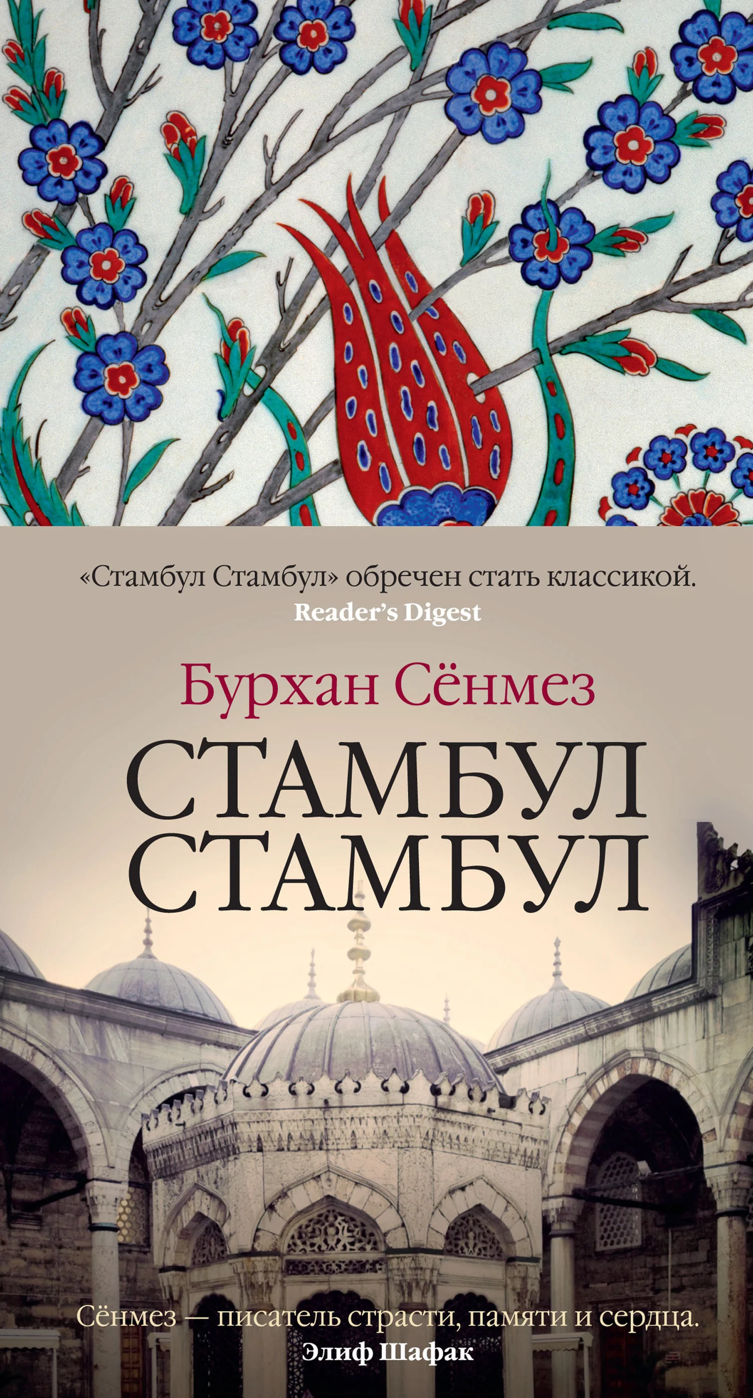 Обложка Стамбул Стамбул