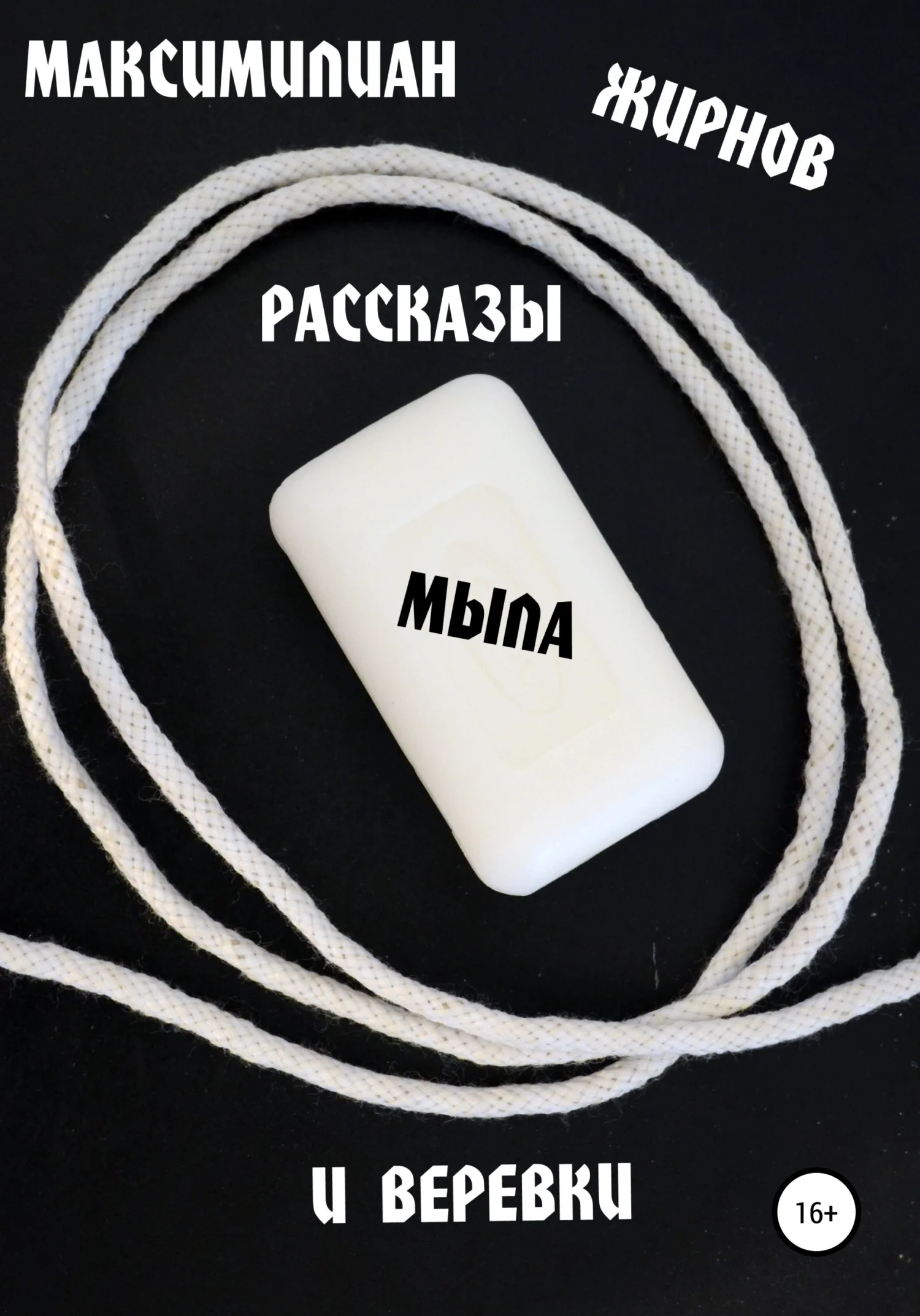 Обложка Рассказы мыла и веревки