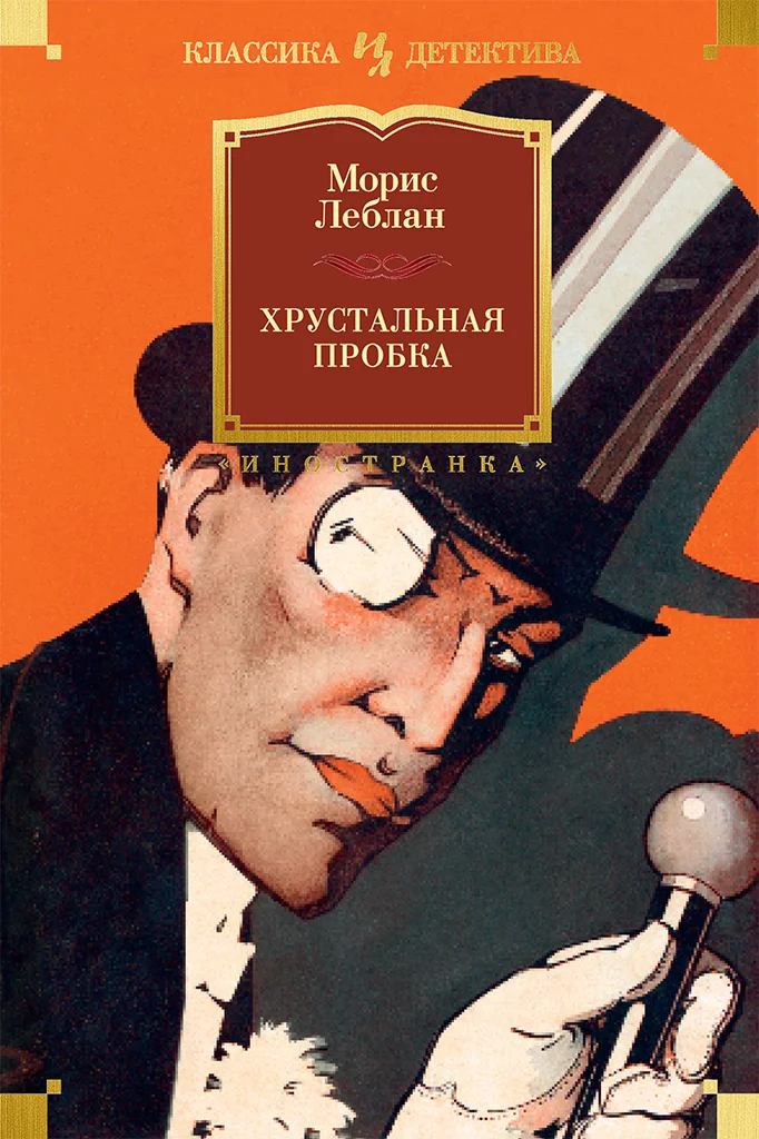 Обложка Хрустальная пробка