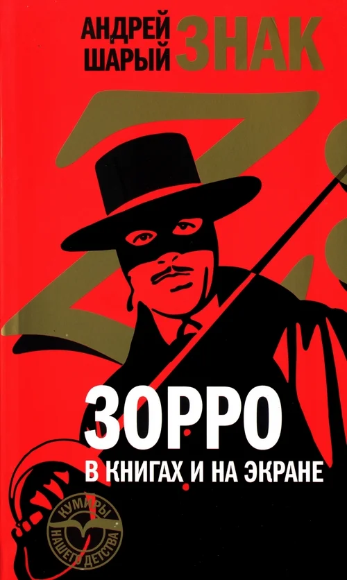 Обложка Знак Z: Зорро в книгах и на экране