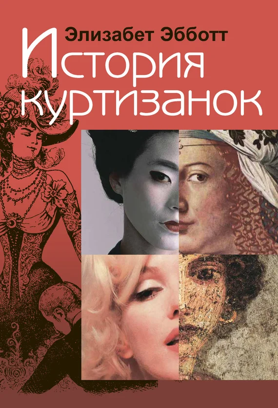 Обложка История куртизанок