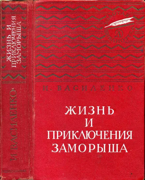 Обложка Жизнь и приключения Заморыша