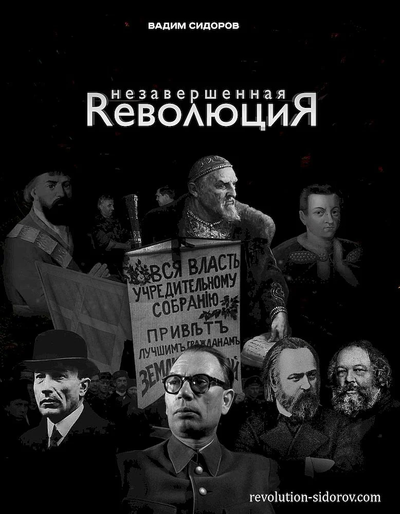 Обложка Незавершенная революция