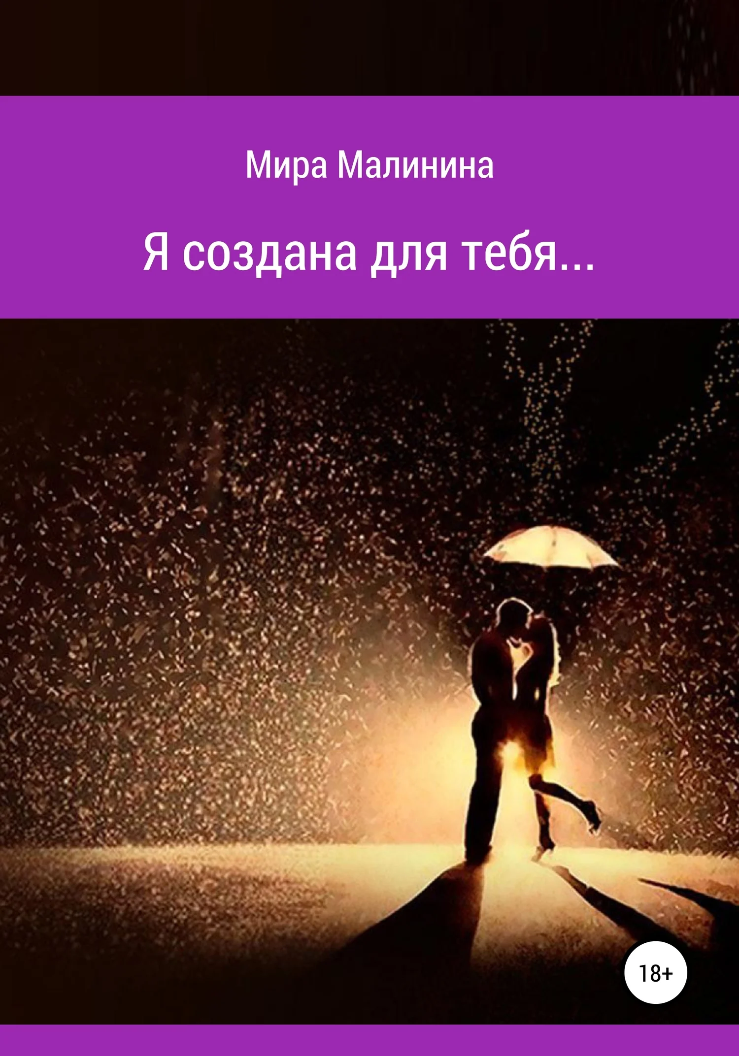 Обложка Я создана для тебя