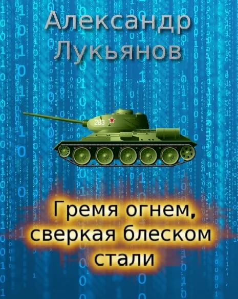 Обложка Гремя огнём, сверкая блеском стали