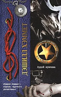 Обложка Худой мужчина