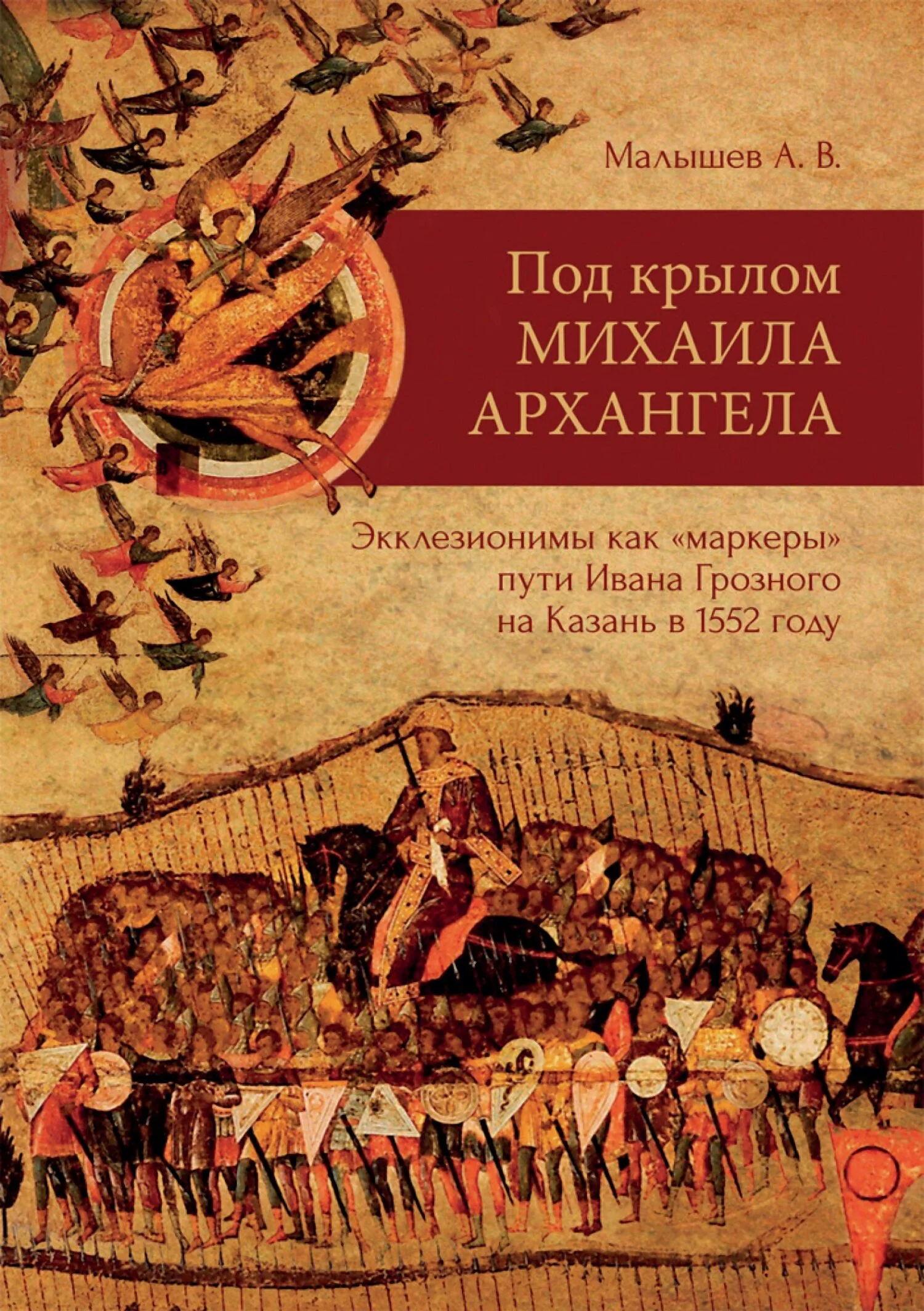 Обложка Под крылом Михаила Архангела. Экклезионимы, как «маркеры» пути Ивана Грозного на Казань в 1552 году