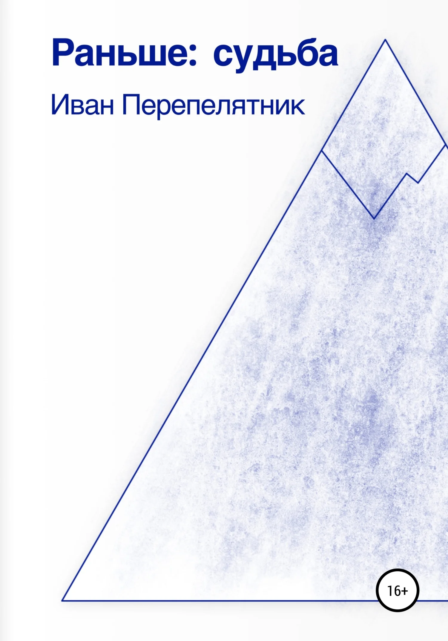 Обложка Раньше: судьба