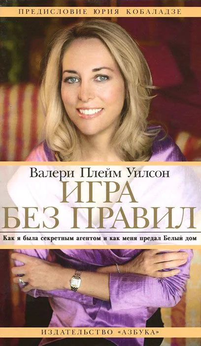 Обложка Игра без правил. Как я была секретным агентом и как меня предал Белый дом