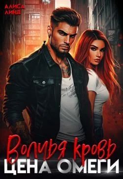 Обложка Цена омеги