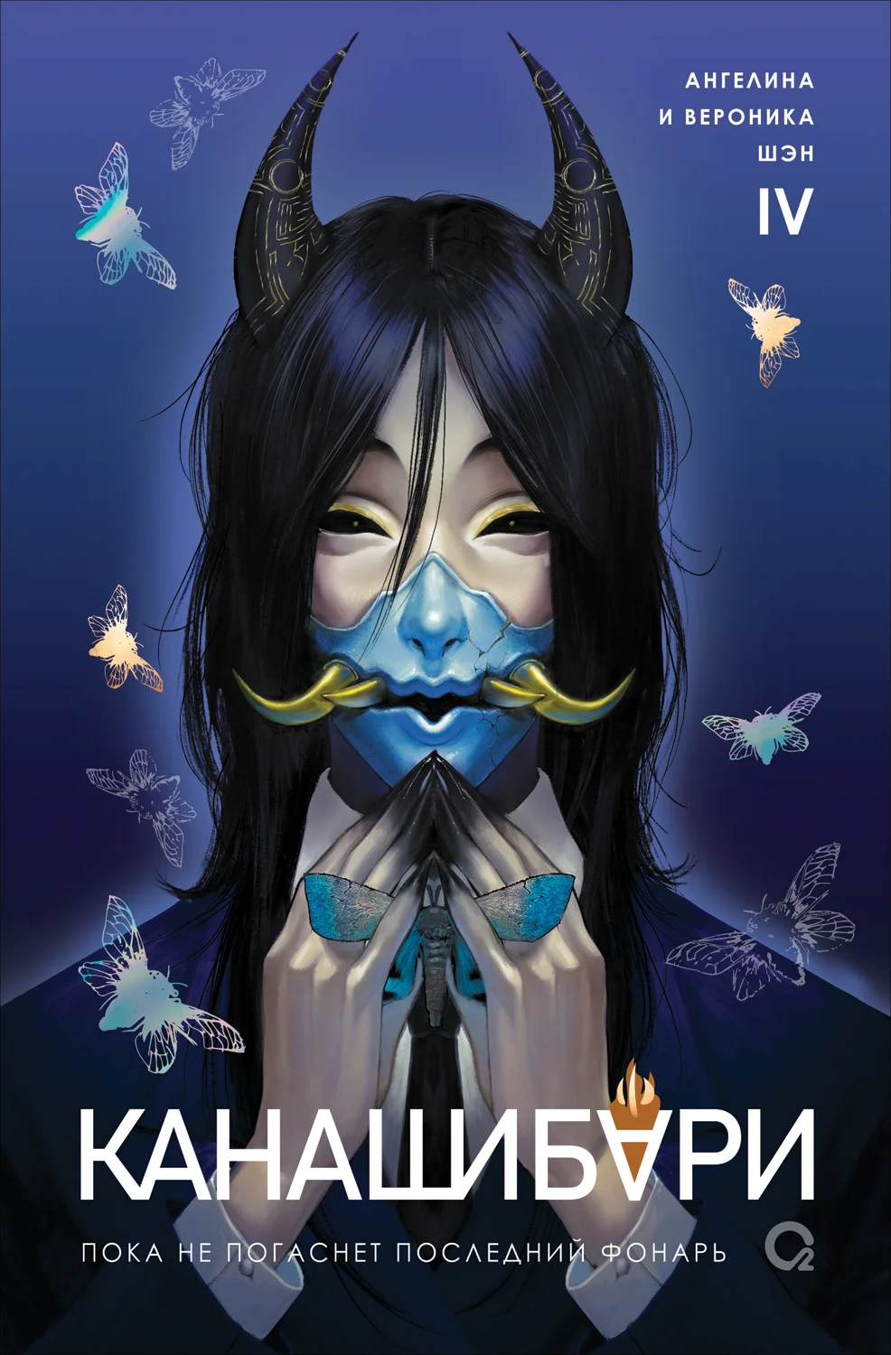 Обложка Пока не погаснет последний фонарь. Том 4