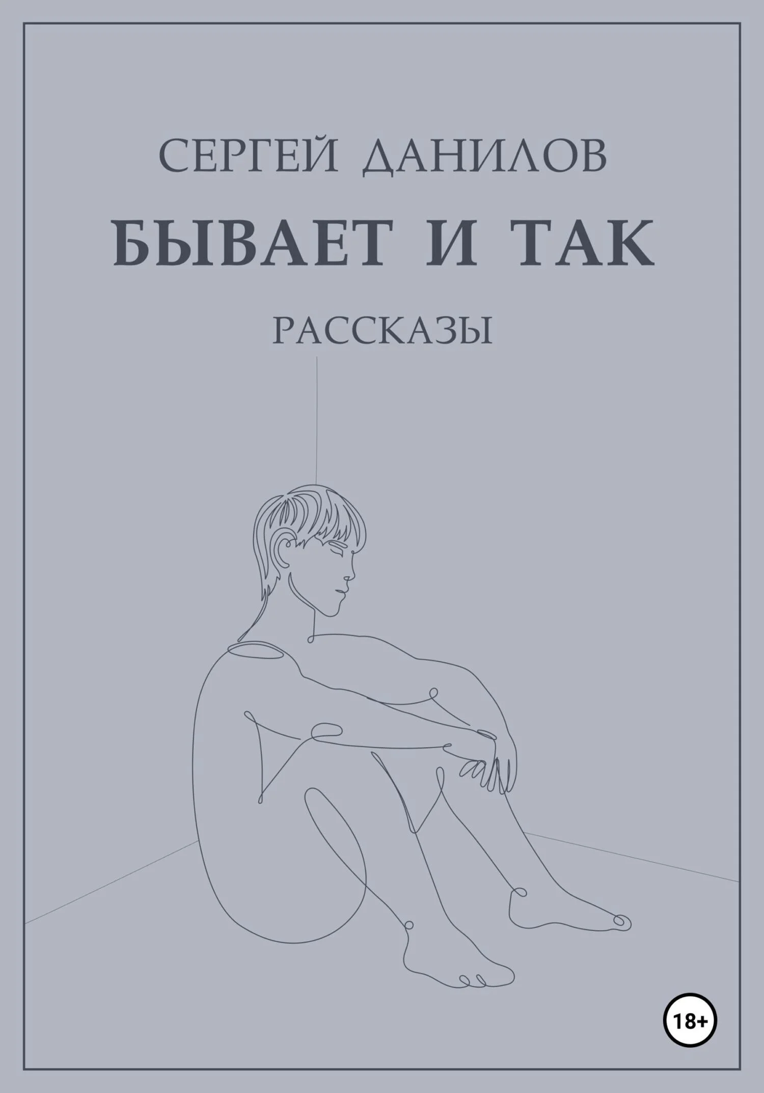 Обложка Бывает и так