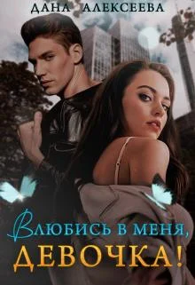 Обложка Влюбись в меня, девочка!