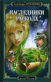 Обложка Наследники Раскола
