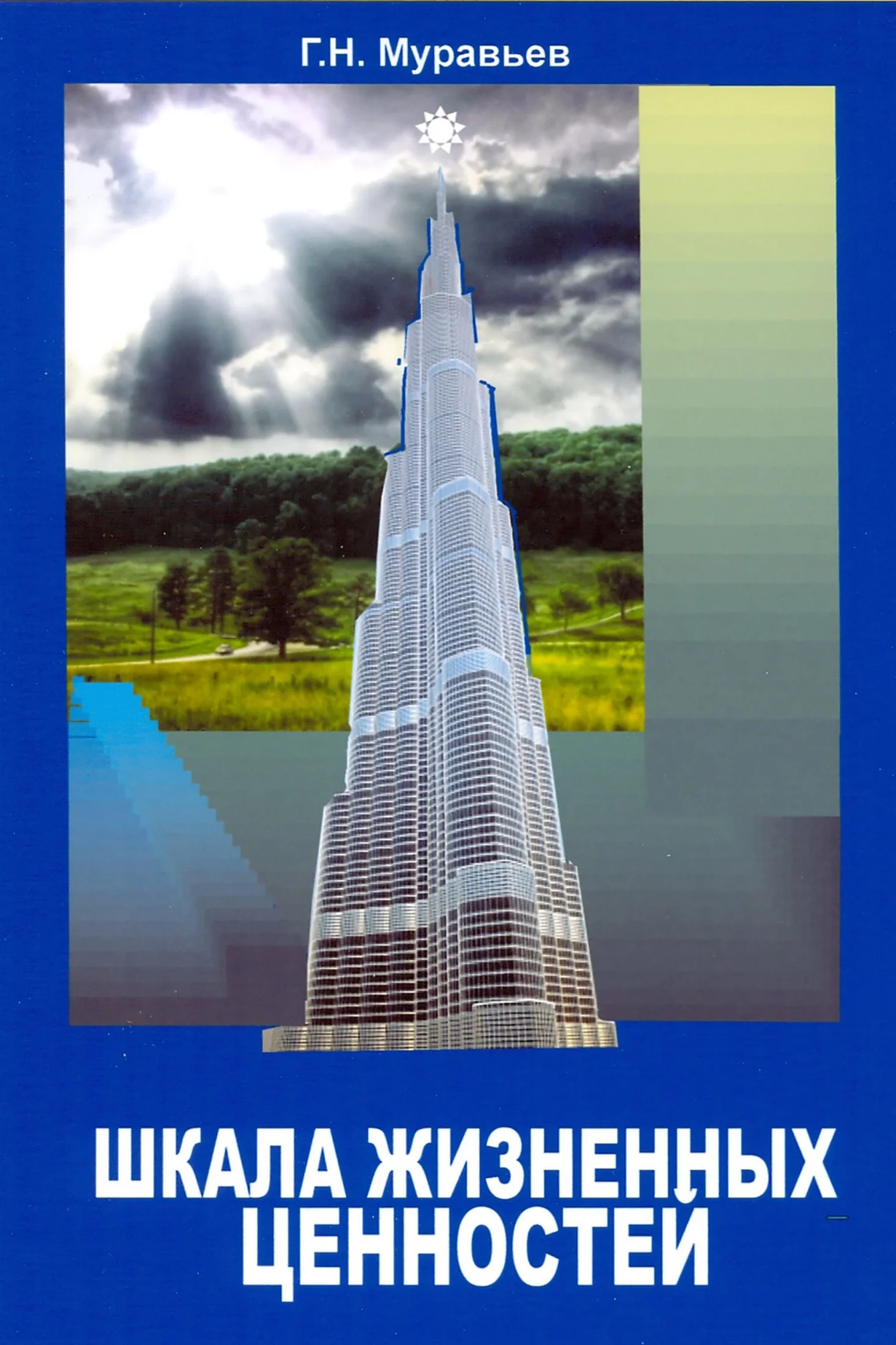 Обложка Шкала жизненных ценностей