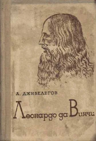 Обложка Леонардо да Винчи