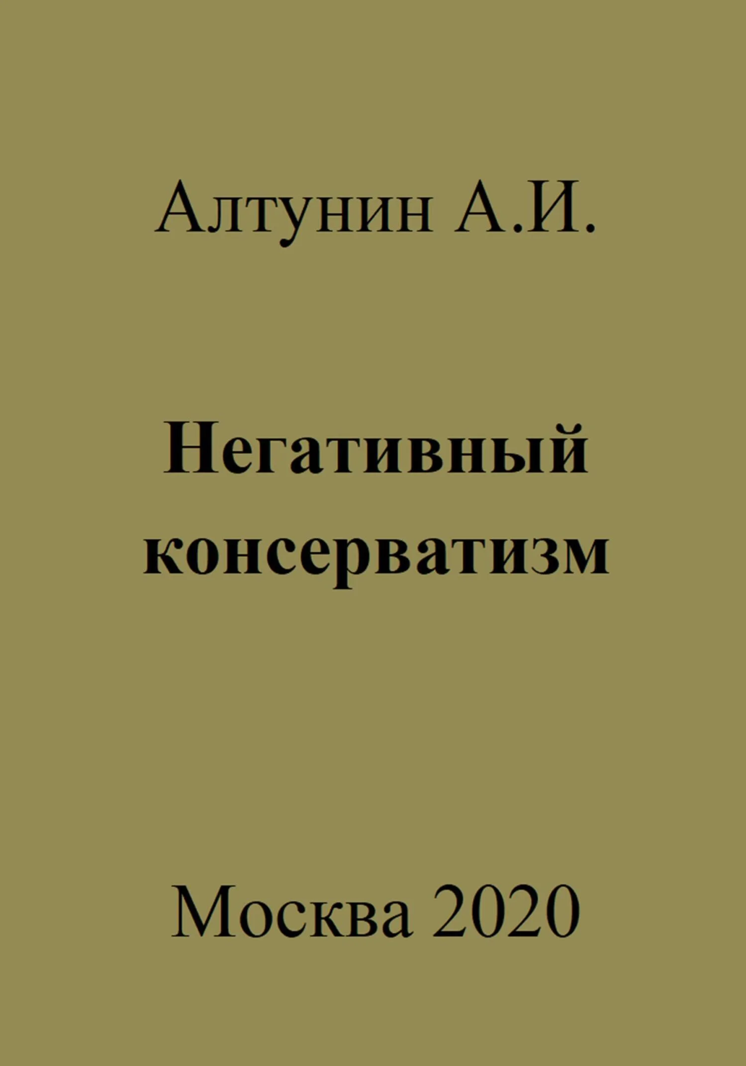 Обложка Негативный консерватизм