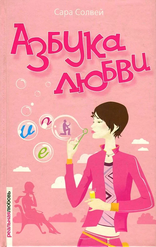 Обложка Азбука любви
