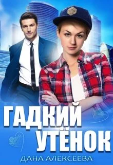 Обложка Гадкий Утёнок
