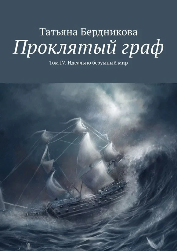 Обложка Идеально безумный мир
