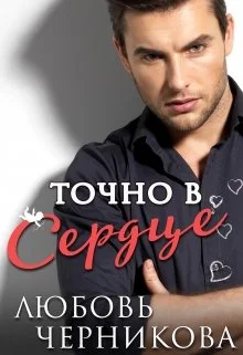 Обложка Точно в сердце