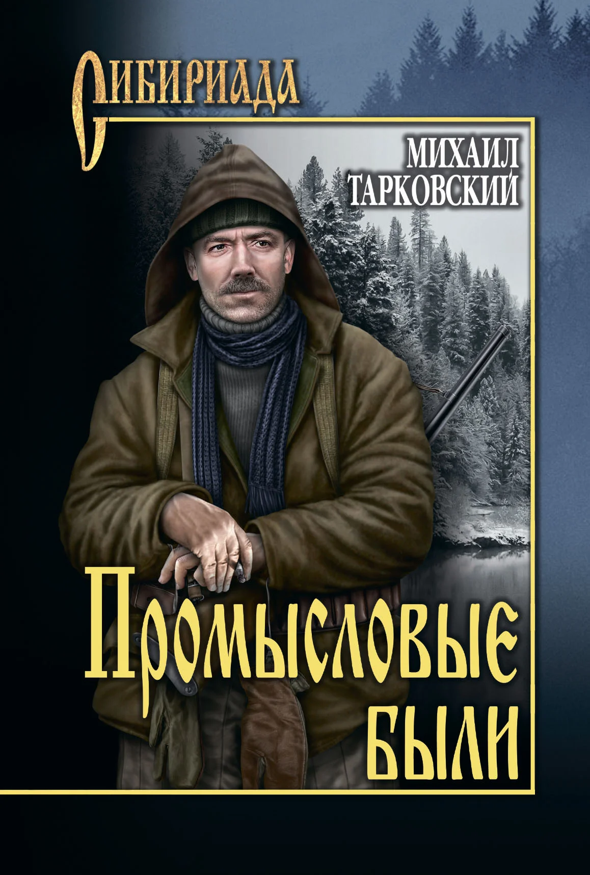 Обложка Промысловые были