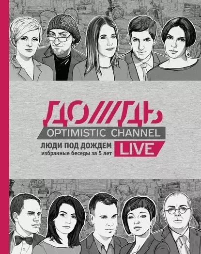 Обложка Люди под Дождем. Избранные беседы за 5 лет